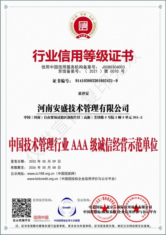 行業信用等級證書